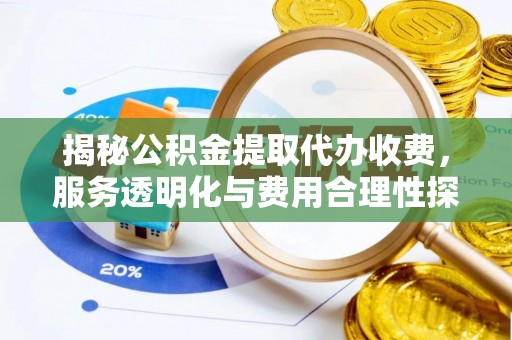 红旗揭秘公积金提取代办收费，服务透明化与费用合理性探讨