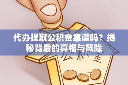 红旗代办提取公积金靠谱吗？揭秘背后的真相与风险
