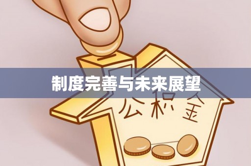 红旗制度完善与未来展望