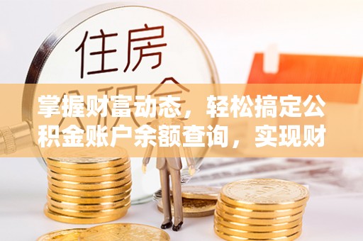 红旗掌握财富动态，轻松搞定公积金账户余额查询，实现财务自由第一步