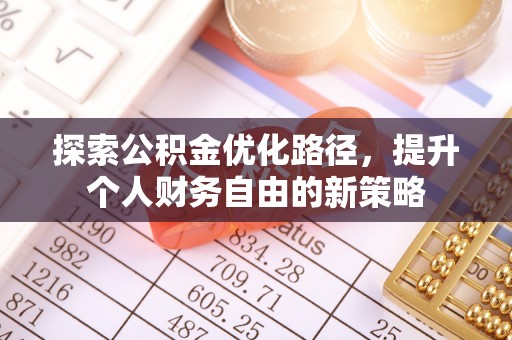 红旗探索公积金优化路径，提升个人财务自由的新策略