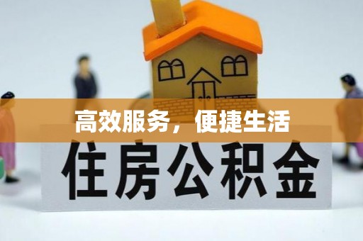 红旗高效服务，便捷生活