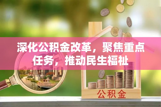 红旗深化公积金改革，聚焦重点任务，推动民生福祉