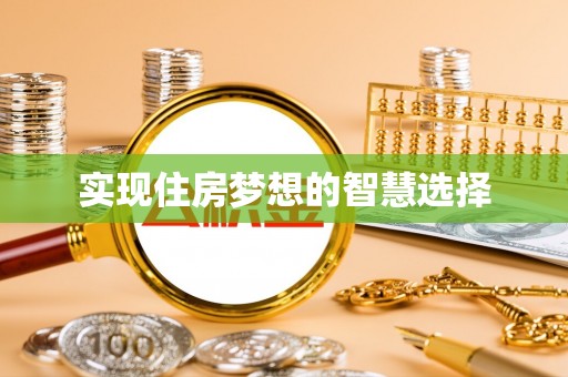 红旗实现住房梦想的智慧选择