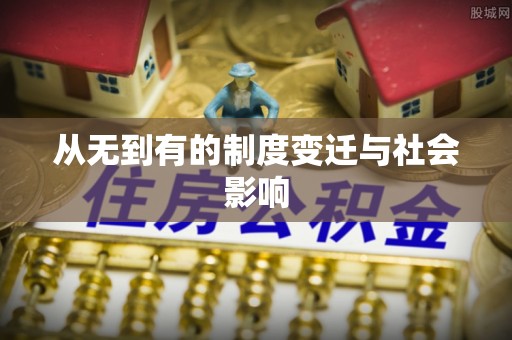 红旗从无到有的制度变迁与社会影响