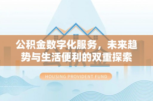 红旗公积金数字化服务，未来趋势与生活便利的双重探索