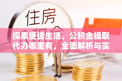 红旗探索便捷生活，公积金提取代办哪里有，全面解析与实用指南