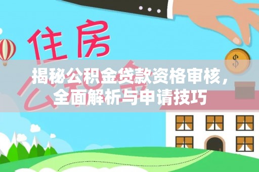 红旗揭秘公积金贷款资格审核，全面解析与申请技巧