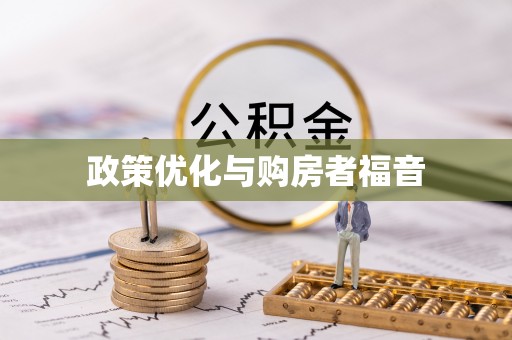 红旗政策优化与购房者福音