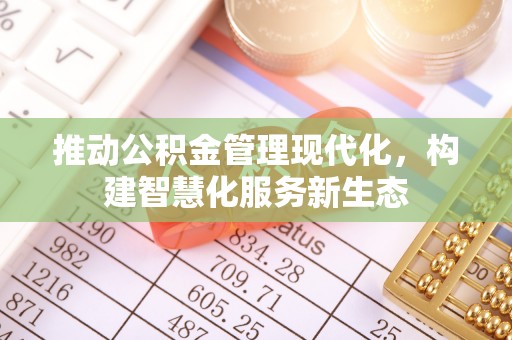 红旗推动公积金管理现代化，构建智慧化服务新生态
