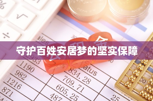 红旗守护百姓安居梦的坚实保障