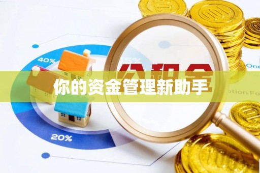红旗你的资金管理新助手
