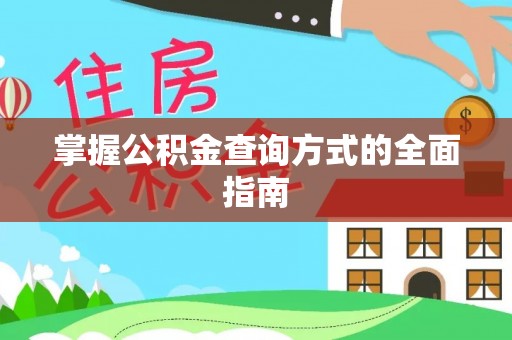 红旗掌握公积金查询方式的全面指南