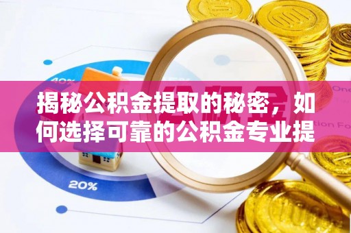 红旗揭秘公积金提取的秘密，如何选择可靠的公积金专业提取代办服务