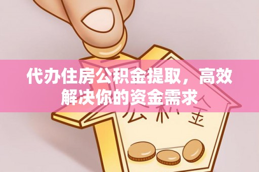 红旗代办住房公积金提取，高效解决你的资金需求