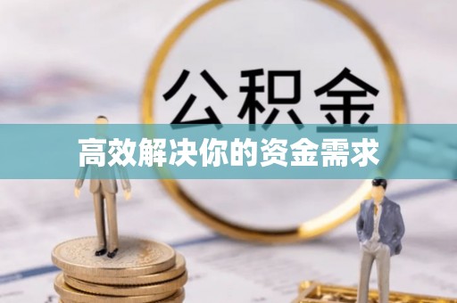 红旗高效解决你的资金需求