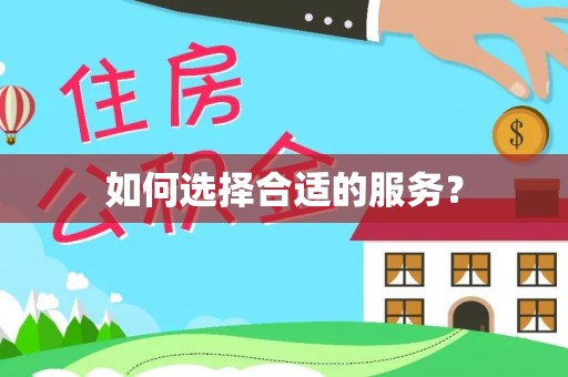 红旗如何选择合适的服务？