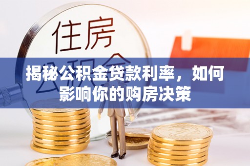 红旗揭秘公积金贷款利率，如何影响你的购房决策