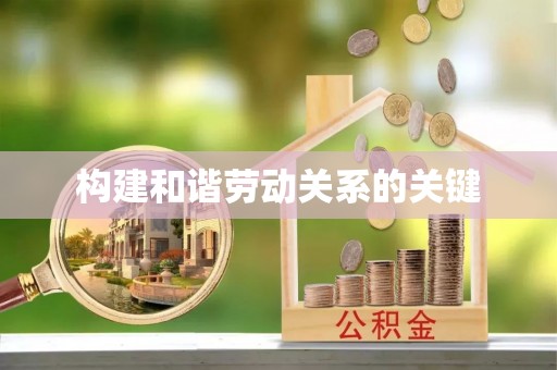 红旗构建和谐劳动关系的关键