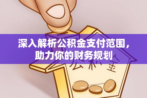 红旗深入解析公积金支付范围，助力你的财务规划