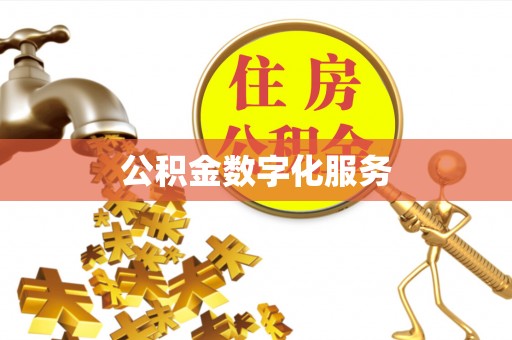 红旗公积金数字化服务