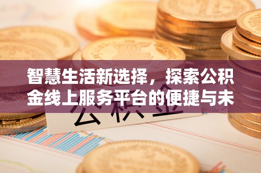 红旗智慧生活新选择，探索公积金线上服务平台的便捷与未来