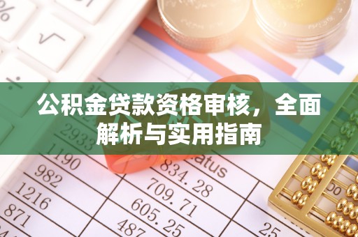 红旗公积金贷款资格审核，全面解析与实用指南