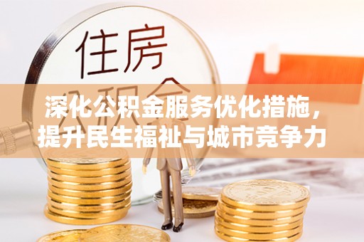红旗深化公积金服务优化措施，提升民生福祉与城市竞争力