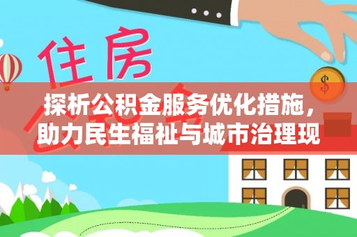 红旗探析公积金服务优化措施，助力民生福祉与城市治理现代化