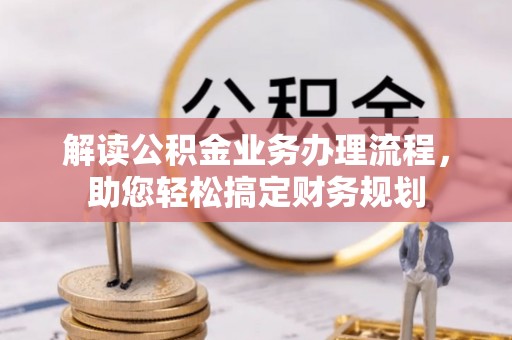 红旗解读公积金业务办理流程，助您轻松搞定财务规划
