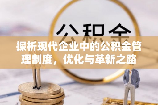红旗探析现代企业中的公积金管理制度，优化与革新之路