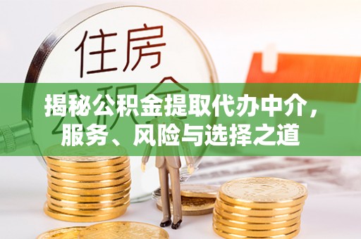红旗揭秘公积金提取代办中介，服务、风险与选择之道