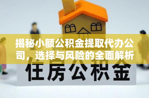 红旗揭秘小额公积金提取代办公司，选择与风险的全面解析