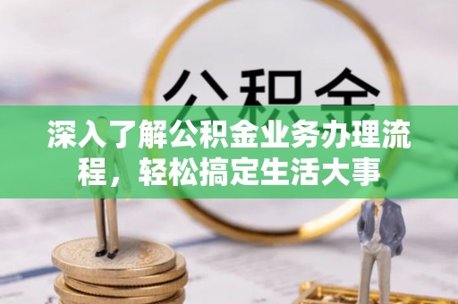 红旗深入了解公积金业务办理流程，轻松搞定生活大事