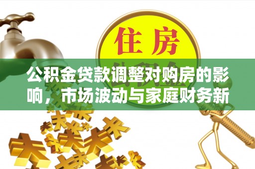 红旗公积金贷款调整对购房的影响，市场波动与家庭财务新趋势