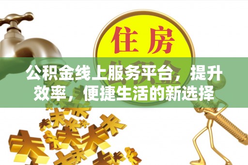 红旗公积金线上服务平台，提升效率，便捷生活的新选择