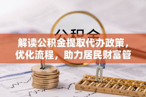 红旗解读公积金提取代办政策，优化流程，助力居民财富管理