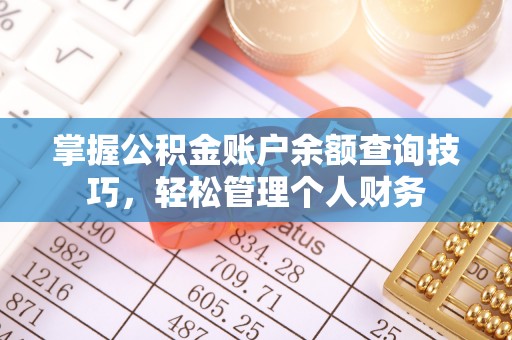 红旗掌握公积金账户余额查询技巧，轻松管理个人财务