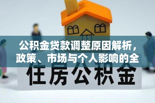 红旗公积金贷款调整原因解析，政策、市场与个人影响的全面解读