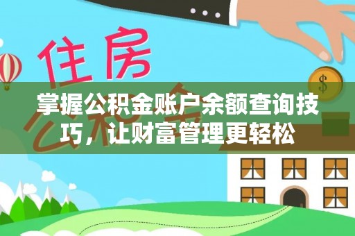 红旗掌握公积金账户余额查询技巧，让财富管理更轻松