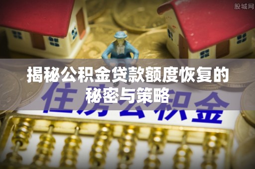 红旗揭秘公积金贷款额度恢复的秘密与策略