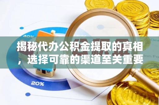 红旗揭秘代办公积金提取的真相，选择可靠的渠道至关重要