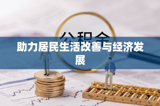 红旗助力居民生活改善与经济发展