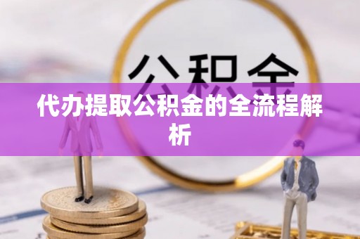 红旗代办提取公积金的全流程解析