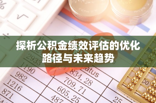 红旗探析公积金绩效评估的优化路径与未来趋势