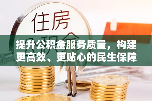 红旗提升公积金服务质量，构建更高效、更贴心的民生保障体系