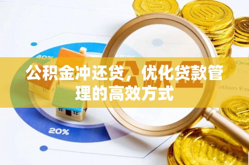 红旗公积金冲还贷，优化贷款管理的高效方式