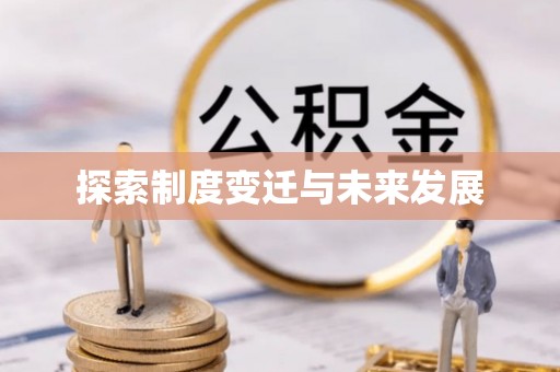 红旗探索制度变迁与未来发展