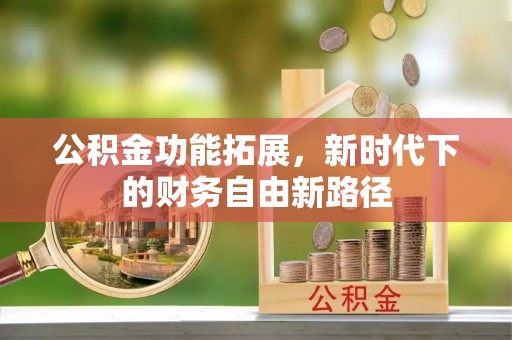 红旗公积金功能拓展，新时代下的财务自由新路径