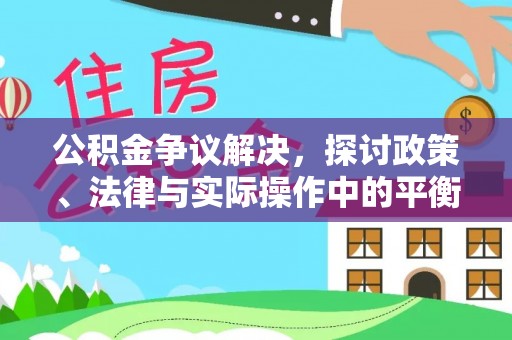 红旗公积金争议解决，探讨政策、法律与实际操作中的平衡之道